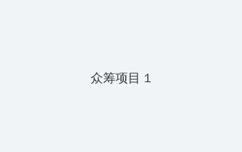 日本漫画天翼鸟之漫画大全 众筹项目 - 都市夜归人系列
